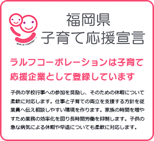 福岡県子育て応援宣言 ラルフコーポレーションは子育て応援企業として登録しています
