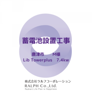 唐津市にて蓄電システムを設置しました！