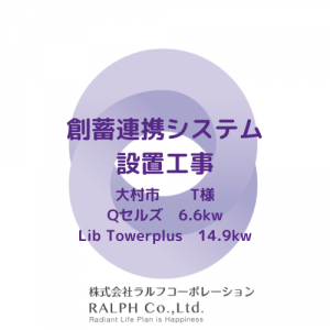 大村市にて創蓄連携システムを設置しました！
