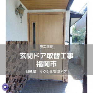 福岡市にて玄関ドア取替工事を行いました！