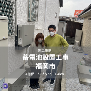 福岡市にて蓄電システムを設置しました！