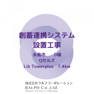 糸島市にて創蓄連携システムを設置しました！